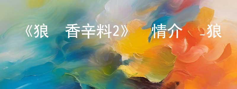 《狼與香辛料2》詳情介紹_狼與香辛料2已完結在線觀看_狼與香辛料2迅雷下載_日漫 陳翰笙的blog